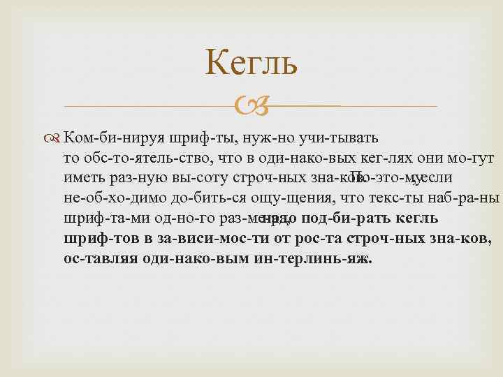 Кегль Ком би нируя шриф ты, нуж но учи тывать то обс то ятель