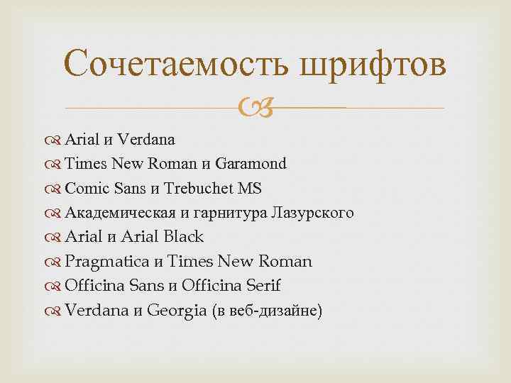 Сочетаемость шрифтов Arial и Verdana Times New Roman и Garamond Comic Sans и Trebuchet