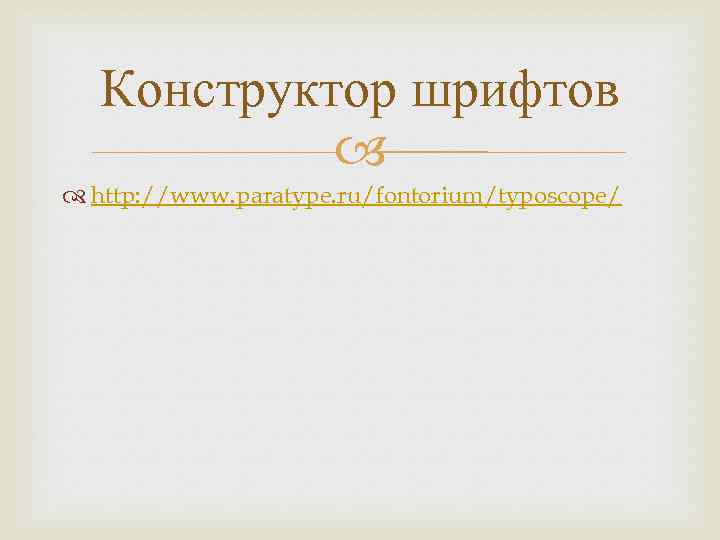 Конструктор шрифтов http: //www. paratype. ru/fontorium/typoscope/ 