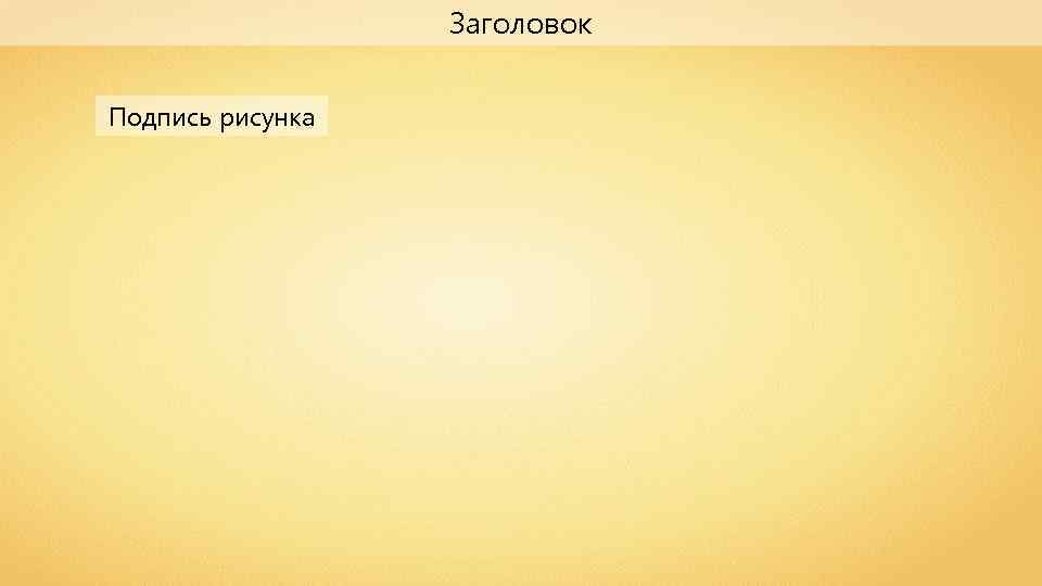 Заголовок Подпись рисунка 