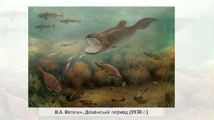 В. А. Ватагин. Девонский период (1938 г. ) 