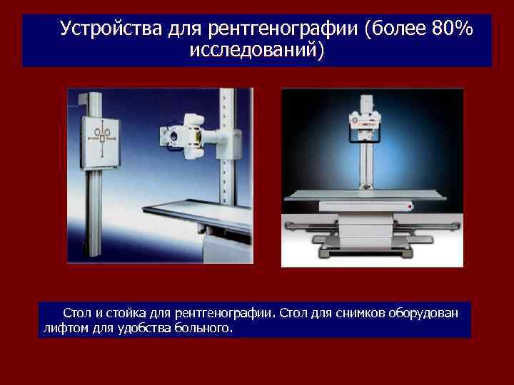 Устройства для рентгенографии (более 80% исследований) Стол и стойка для рентгенографии. Стол для снимков