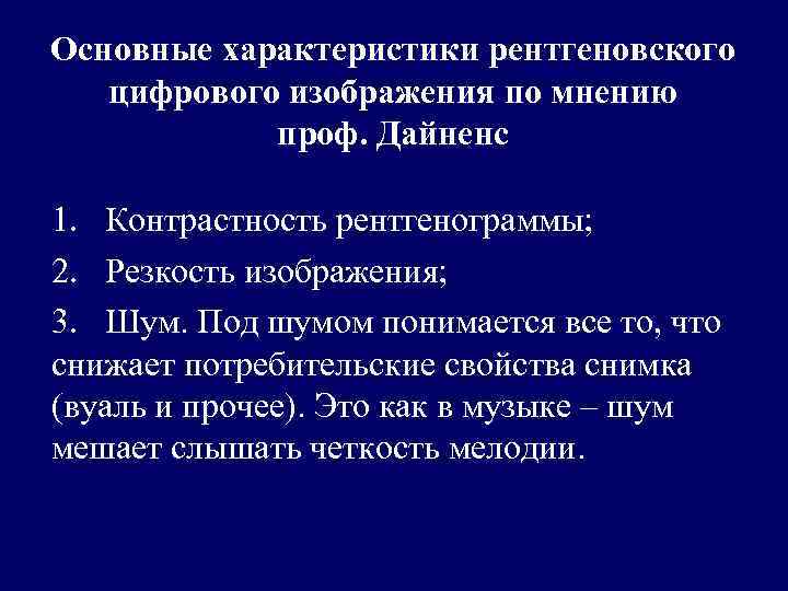 Свойства рентгеновского изображения