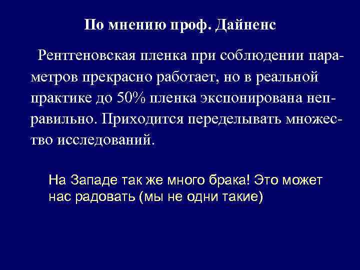 По мнению проф. Дайненс Рентгеновская пленка при соблюдении параметров прекрасно работает, но в реальной