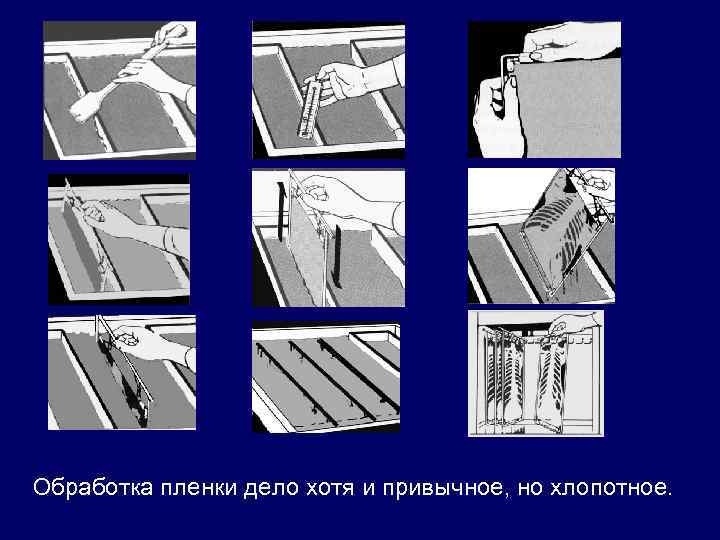 Обработка пленки дело хотя и привычное, но хлопотное. 