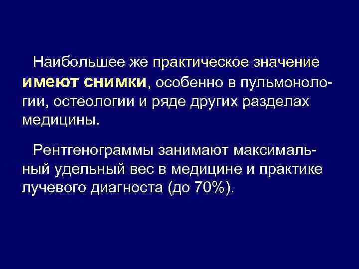 Наибольшее же практическое значение имеют снимки, особенно в пульмонологии, остеологии и ряде других разделах