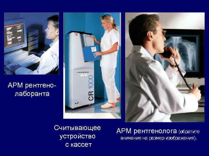 АРМ рентгенолаборанта Считывающее устройство с кассет АРМ рентгенолога (обратите внимание на размер изображения). 