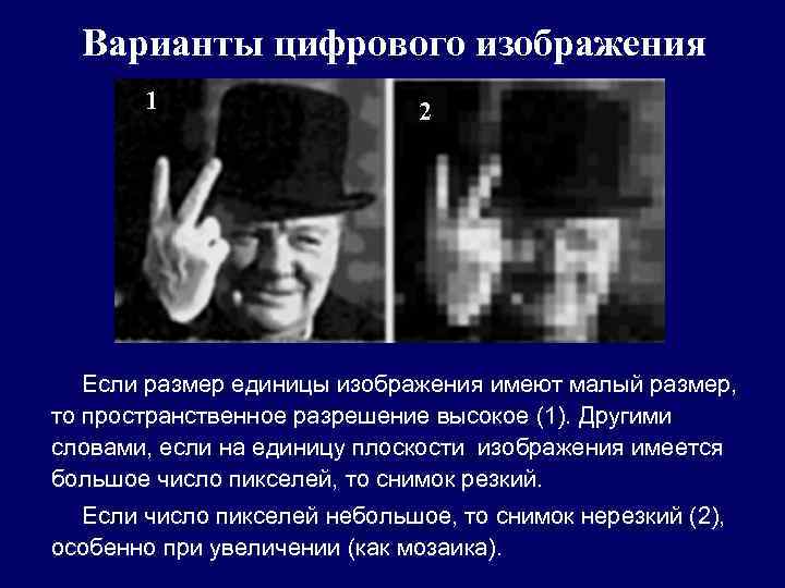Варианты цифрового изображения 1 2 Если размер единицы изображения имеют малый размер, то пространственное