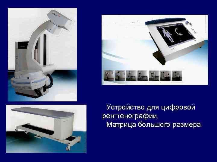 Устройство для цифровой рентгенографии. Матрица большого размера. 