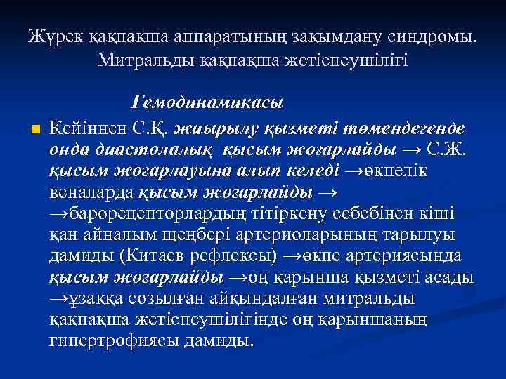 Жүрек қақпақша аппаратының зақымдану синдромы. Митральды қақпақша жетіспеушілігі n Гемодинамикасы Кейіннен С. Қ. жиырылу