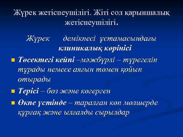 Жүрек жетіспеушілігі. Жіті сол қарыншалық жетіспеушілігі. Жүрек демікпесі ұстамасындағы клиникалық көрінісі n Төсектегі кейпі