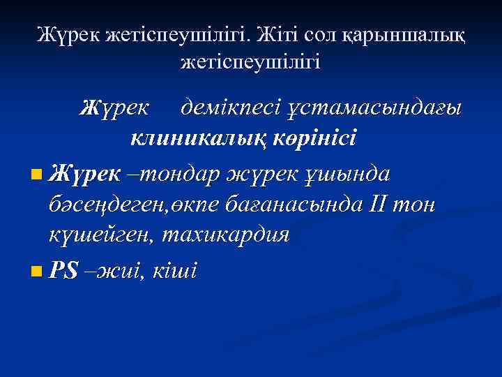 Жүрек жетіспеушілігі. Жіті сол қарыншалық жетіспеушілігі Жүрек демікпесі ұстамасындағы клиникалық көрінісі n Жүрек –тондар
