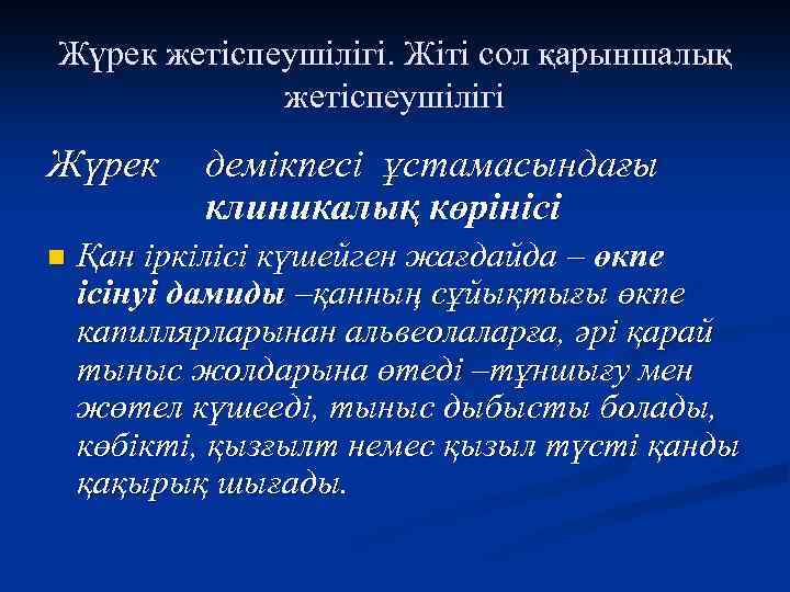 Жүрек жетіспеушілігі. Жіті сол қарыншалық жетіспеушілігі Жүрек n демікпесі ұстамасындағы клиникалық көрінісі Қан іркілісі