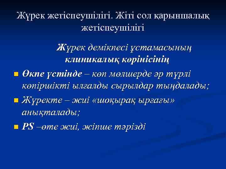 Жүрек жетіспеушілігі. Жіті сол қарыншалық жетіспеушілігі Жүрек демікпесі ұстамасының клиникалық көрінісінің n Өкпе үстінде