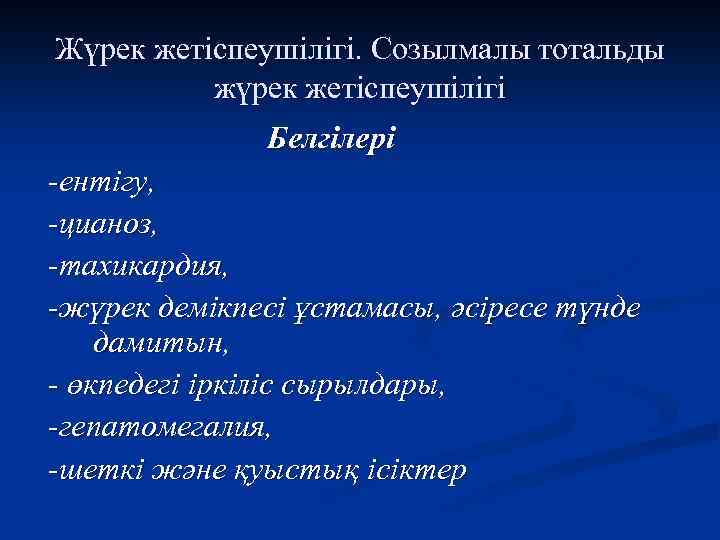 Созылмалы жүрек жетіспеушілігі презентация