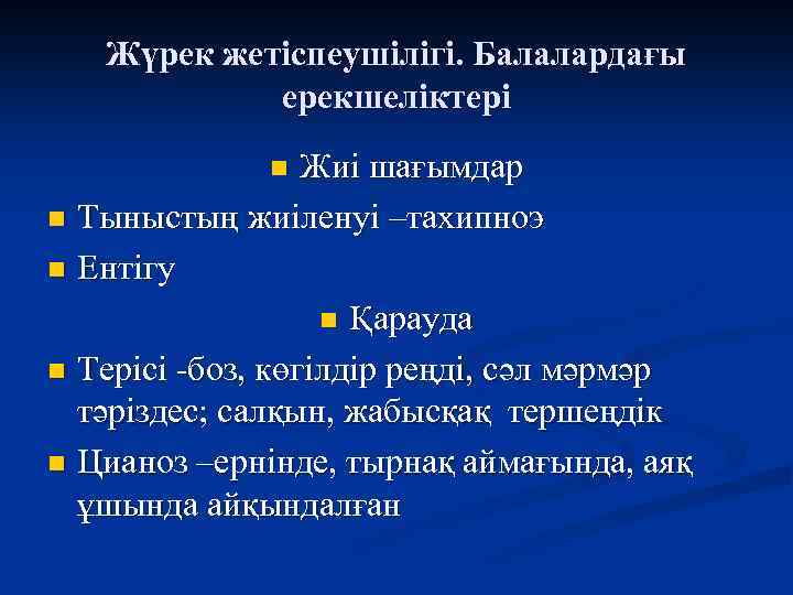 Жүрек жетіспеушілігі. Балалардағы ерекшеліктері Жиі шағымдар n Тыныстың жиіленуі –тахипноэ n Ентігу n Қарауда