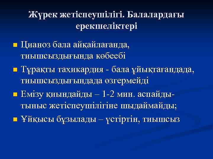 Жүрек жетіспеушілігі. Балалардағы ерекшеліктері Цианоз бала айқайлағанда, тиышсыздығында көбеебі n Тұрақты тахикардия - бала