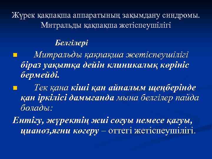 Митральды қақпақша жетіспеушілігі презентация