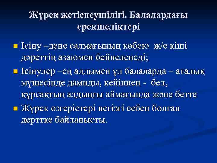 Митральды қақпақша жетіспеушілігі презентация