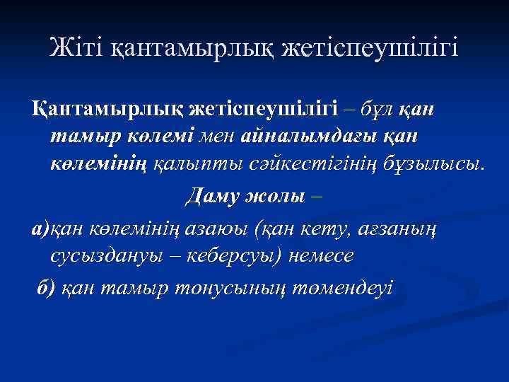 Жіті қантамырлық жетіспеушілігі Қантамырлық жетіспеушілігі – бұл қан тамыр көлемі мен айналымдағы қан көлемінің