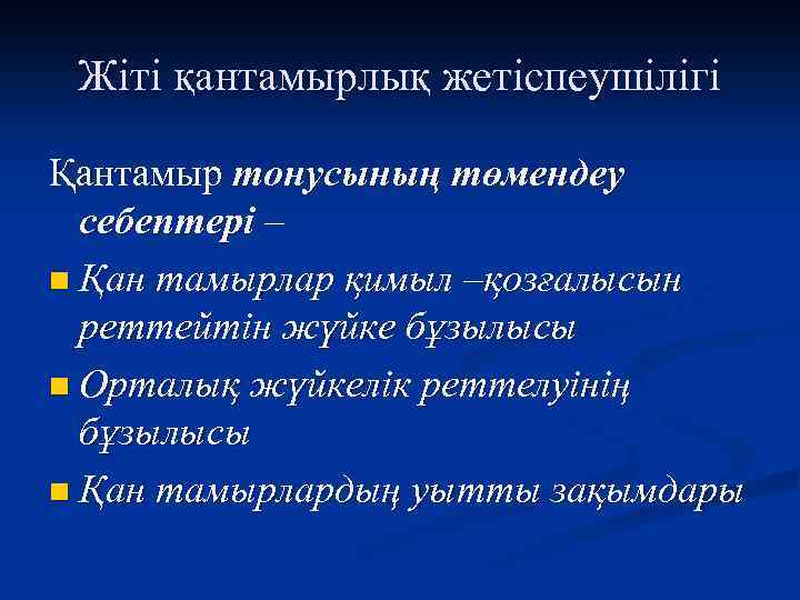 Жіті қантамырлық жетіспеушілігі Қантамыр тонусының төмендеу себептері – n Қан тамырлар қимыл –қозғалысын реттейтін