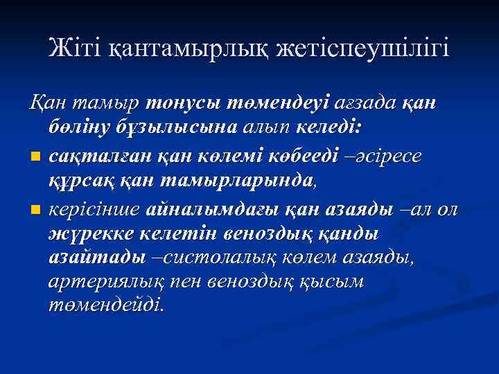Жіті қантамырлық жетіспеушілігі Қан тамыр тонусы төмендеуі ағзада қан бөліну бұзылысына алып келеді: n