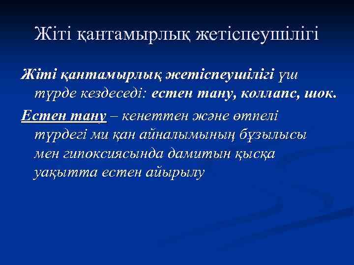Жіті қантамырлық жетіспеушілігі үш түрде кездеседі: естен тану, коллапс, шок. Естен тану – кенеттен