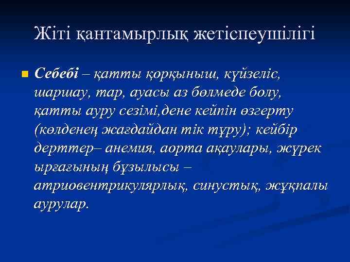 Жіті қантамырлық жетіспеушілігі n Себебі – қатты қорқыныш, күйзеліс, шаршау, тар, ауасы аз бөлмеде