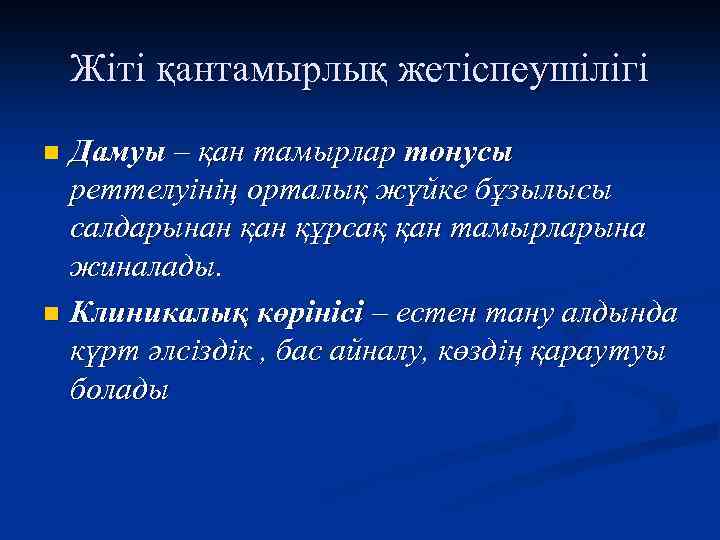 Жіті қантамырлық жетіспеушілігі Дамуы – қан тамырлар тонусы реттелуінің орталық жүйке бұзылысы салдарынан құрсақ