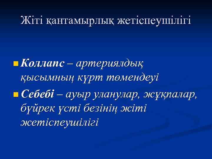 Жіті қантамырлық жетіспеушілігі n Коллапс – артериялдық қысымның күрт төмендеуі n Себебі – ауыр
