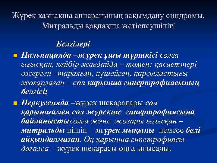 Жүрек қақпақша аппаратының зақымдану синдромы. Митральды қақпақша жетіспеушілігі n n Белгілері Пальпацияда –жүрек ұшы
