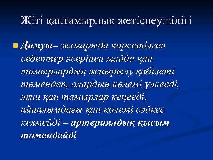 Жіті қантамырлық жетіспеушілігі n Дамуы– жоғарыда көрсетілген себептер әсерінен майда қан тамырлардың жиырылу қабілеті