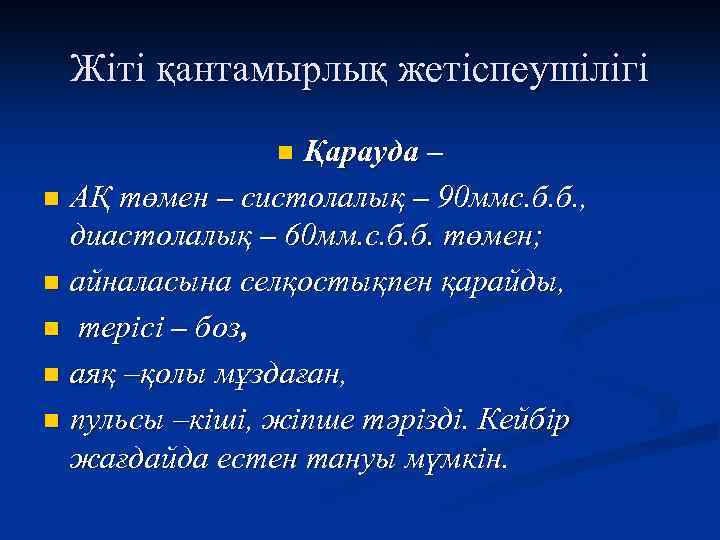 Жіті қантамырлық жетіспеушілігі Қарауда – n АҚ төмен – систолалық – 90 ммс. б.
