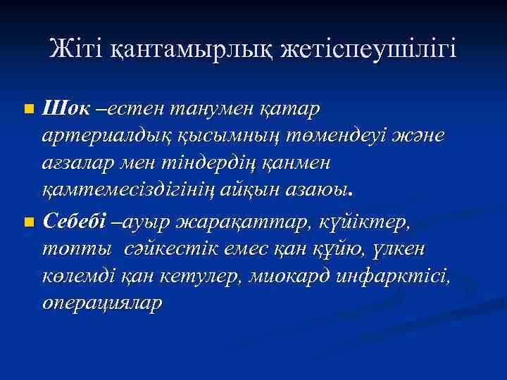 Жіті қантамырлық жетіспеушілігі Шок –естен танумен қатар артериалдық қысымның төмендеуі және ағзалар мен тіндердің