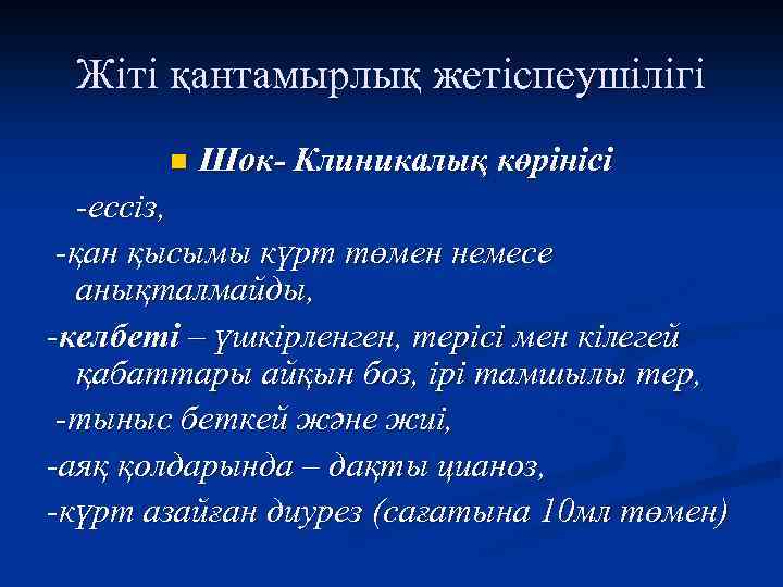 Жіті қантамырлық жетіспеушілігі n Шок Клиникалық көрінісі -ессіз, -қан қысымы күрт төмен немесе анықталмайды,