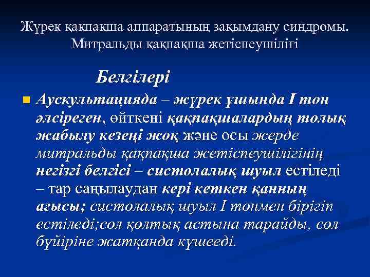 Жүрек қақпақша аппаратының зақымдану синдромы. Митральды қақпақша жетіспеушілігі Белгілері n Аускультацияда – жүрек ұшында
