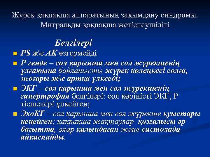 Жүрек қақпақша аппаратының зақымдану синдромы. Митральды қақпақша жетіспеушілігі Белгілері n n PS же АҚ