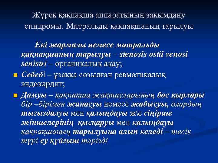 Жүрек қақпақша аппаратының зақымдану синдромы. Митральды қақпақшаның тарылуы n n Екі жармалы немесе митральды