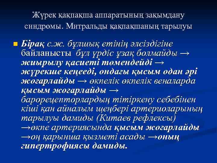 Жүрек қақпақша аппаратының зақымдану синдромы. Митральды қақпақшаның тарылуы n Бірақ с. ж. бұлшық етінің