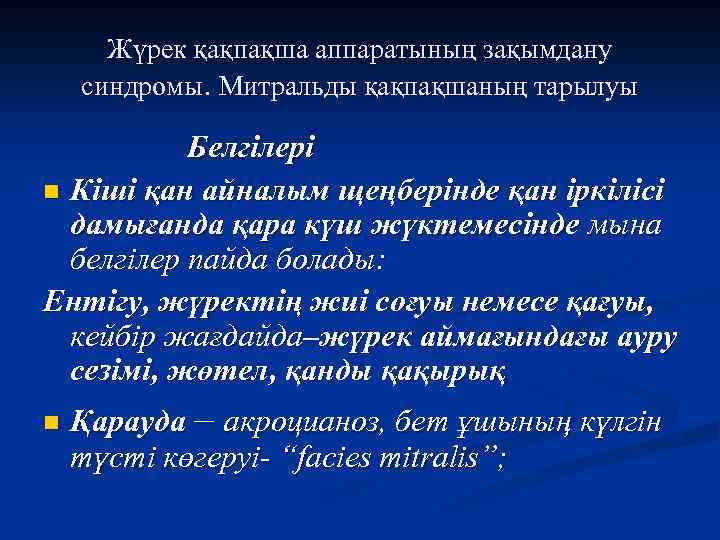 Жүрек қақпақша аппаратының зақымдану синдромы. Митральды қақпақшаның тарылуы Белгілері n Кіші қан айналым щеңберінде