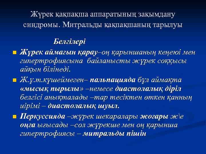 Жүрек қақпақша аппаратының зақымдану синдромы. Митральды қақпақшаның тарылуы n n n Белгілері Жүрек аймағын