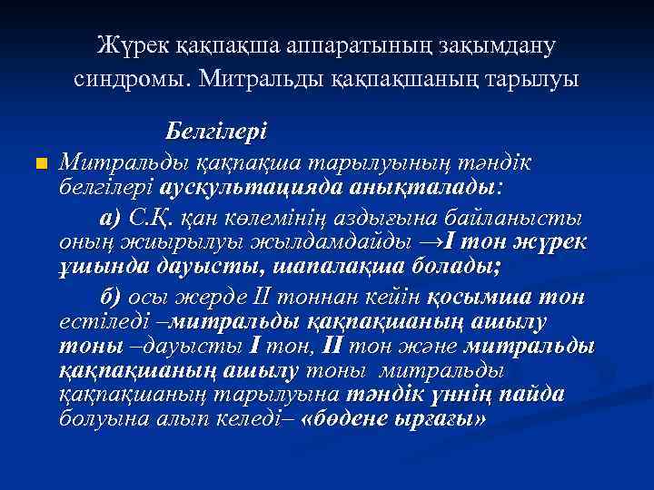 Жүрек қақпақша аппаратының зақымдану синдромы. Митральды қақпақшаның тарылуы n Белгілері Митральды қақпақша тарылуының тәндік