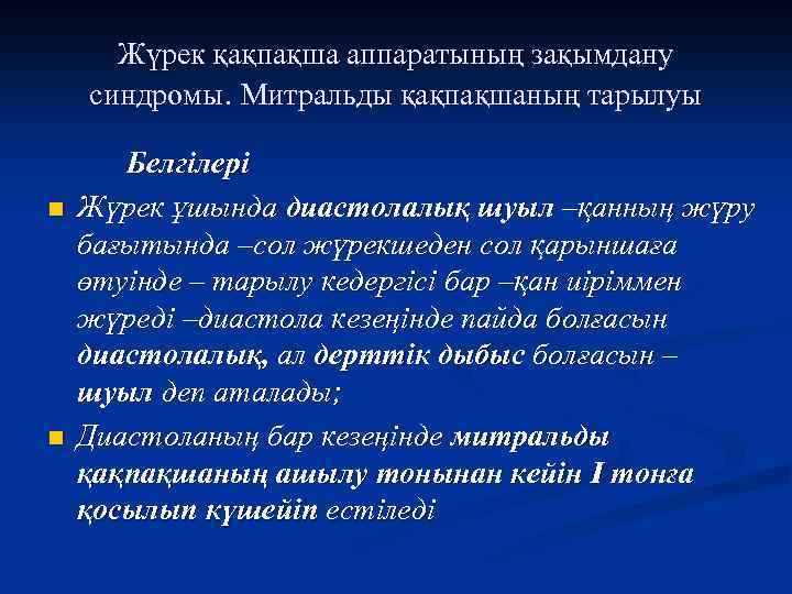 Жүрек қақпақша аппаратының зақымдану синдромы. Митральды қақпақшаның тарылуы n n Белгілері Жүрек ұшында диастолалық