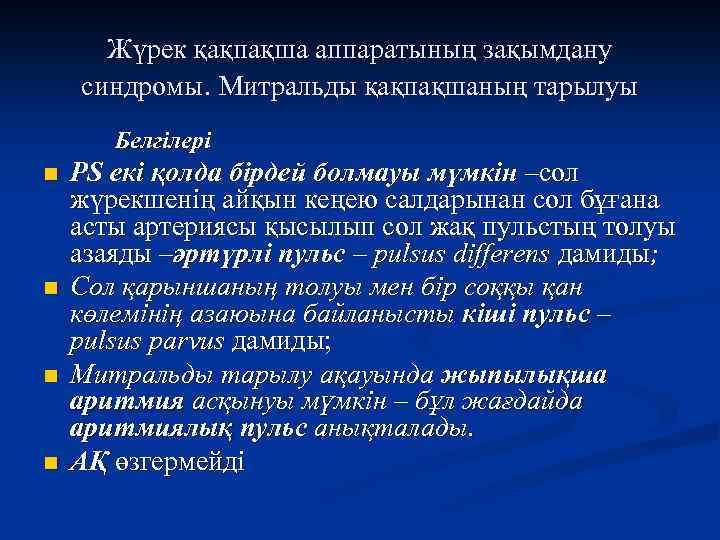 Жүрек қақпақша аппаратының зақымдану синдромы. Митральды қақпақшаның тарылуы Белгілері n n PS екі қолда
