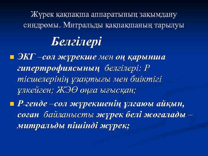 Жүрек қақпақша аппаратының зақымдану синдромы. Митральды қақпақшаның тарылуы Белгілері ЭКГ –сол жүрекше мен оң
