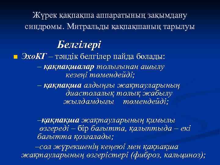 Жүрек қақпақша аппаратының зақымдану синдромы. Митральды қақпақшаның тарылуы Белгілері n Эхо. КГ – тәндік