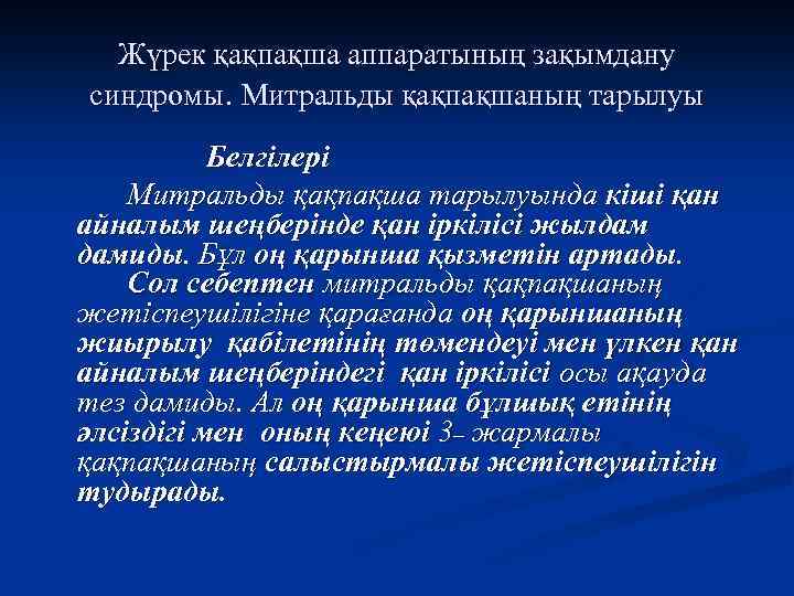 Жүрек қақпақша аппаратының зақымдану синдромы. Митральды қақпақшаның тарылуы Белгілері Митральды қақпақша тарылуында кіші қан