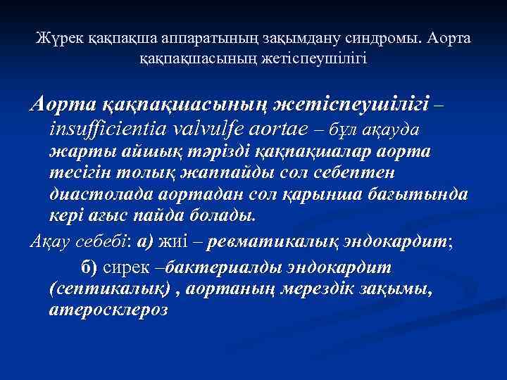 Жүрек қақпақша аппаратының зақымдану синдромы. Аорта қақпақшасының жетіспеушілігі – insufficientia valvulfe aortae – бұл