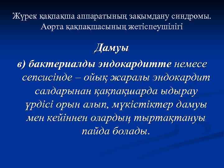 Жүрек қақпақша аппаратының зақымдану синдромы. Аорта қақпақшасының жетіспеушілігі Дамуы в) бактериалды эндокардитте немесе сепсисінде