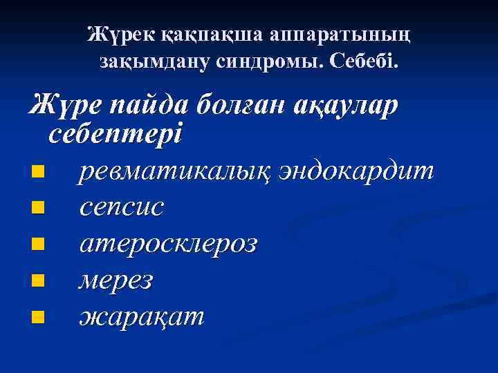 Жүрек қақпақша аппаратының зақымдану синдромы. Себебі. Жүре пайда болған ақаулар себептері n ревматикалық эндокардит